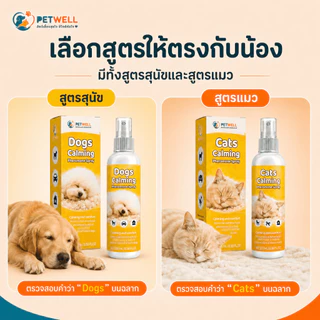 สเปรย์ฟีโรโมนแมว PETWELL ระงับการเป็นสัด ผ่อนคลายอารมณ์ ส่งเสริมการนอนหลับ ไม่มีผลข้างเคียง 100ml