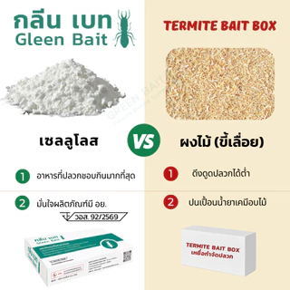 กลีนเบท Gleen Bait เหยื่อกำจัดปลวก เหยื่อปลวก ขนาด 30 กรัม มี อย.