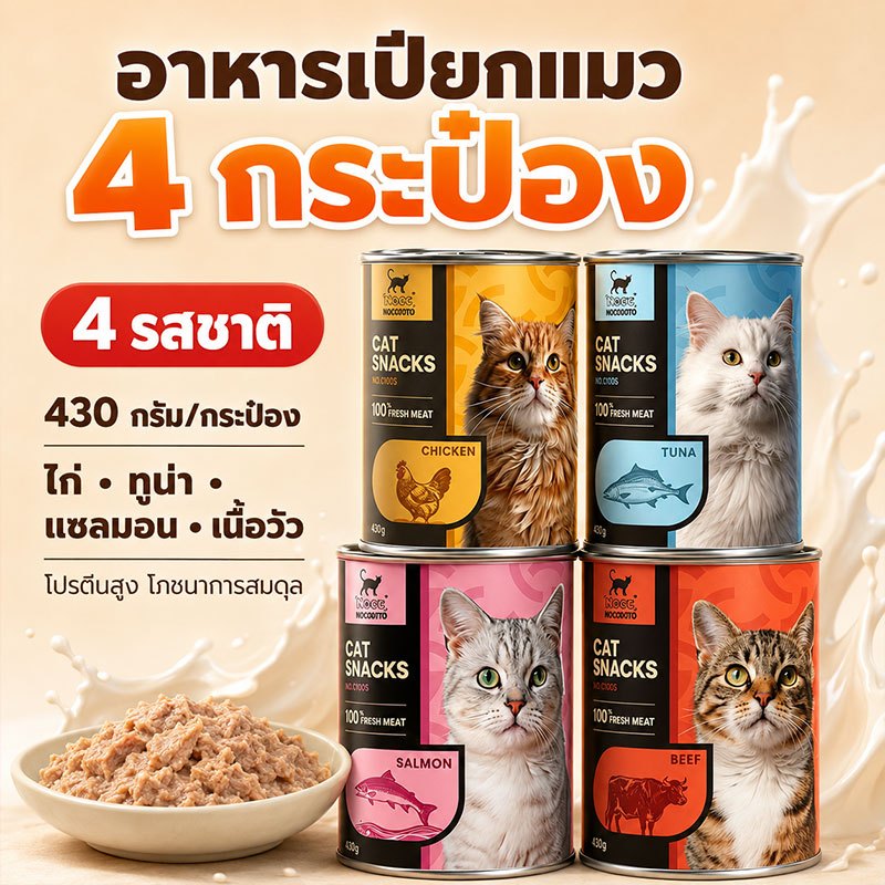 NOCC อาหารแมว กระป๋อง แบบเปียก 4 กระป๋อง ขนาด 430 กรัม ช่วยเพิ่มความชุ่มชื้นในมื้อประจำวัน