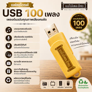 USBเพลงดังสุนทราภรณ์ AFMT08 #รวมเพลงฮิตสุนทราภรณ์ ในรูปแบบ USB MP3 อัลบั้ม.. #รวม100เพลงฮิตสุนทราภรณ์