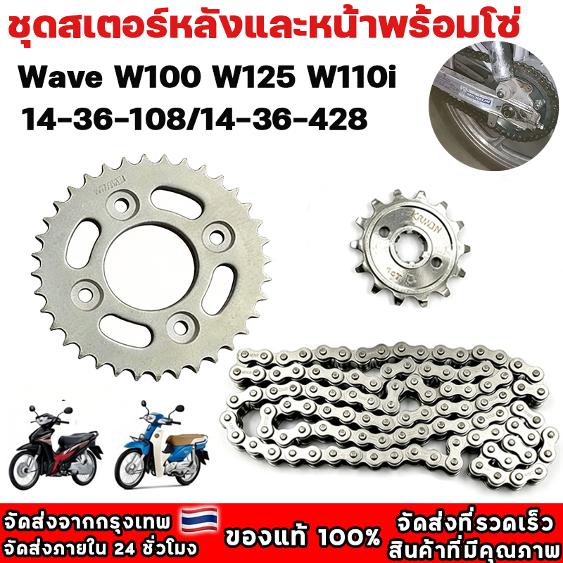 โซ่สเตอร์ 3in1 428-14-36-108 ครบชุด Wave110iทุกปี Wave125 Wave125iทุกปี Wave100-110 Dream Msx125