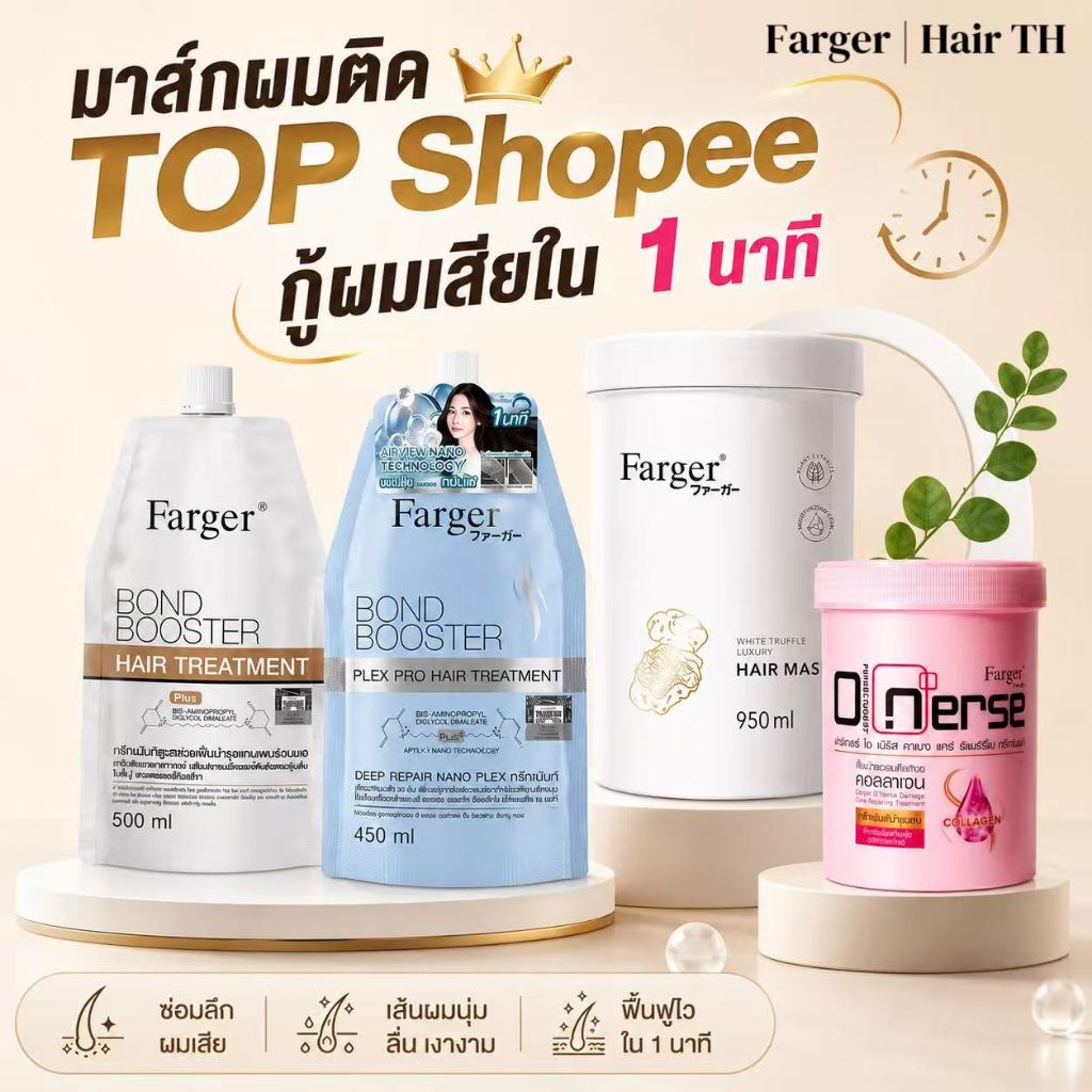 Farger Bond Booster Hair Treatment / Plex Pro Hair Treatment / โอเนิร์ส บำรุงผมหลังทำเคมี / ไวท์ ทรัฟเฟิล แฮร์ มาส์ก
