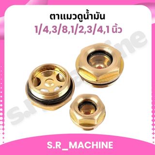 ตาแมวปั๊มลมทองเหลืองแท้! ตาแมวดูน้ำมัน10,12,16,18,21,24,26,27,30,33,36 มม 1/4,3/8,1/2,3/4,1 นิ้ว