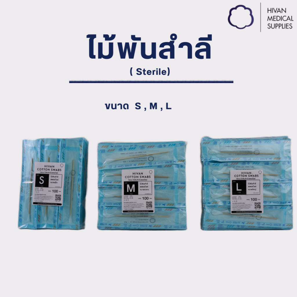 HIVAN - ไม้พันสำลี  สำลีพันก้าน (Sterile) 1,5,10 ก้าน/ซอง สำลีก้าน  (ไม้พันสำลีก้านยาว)