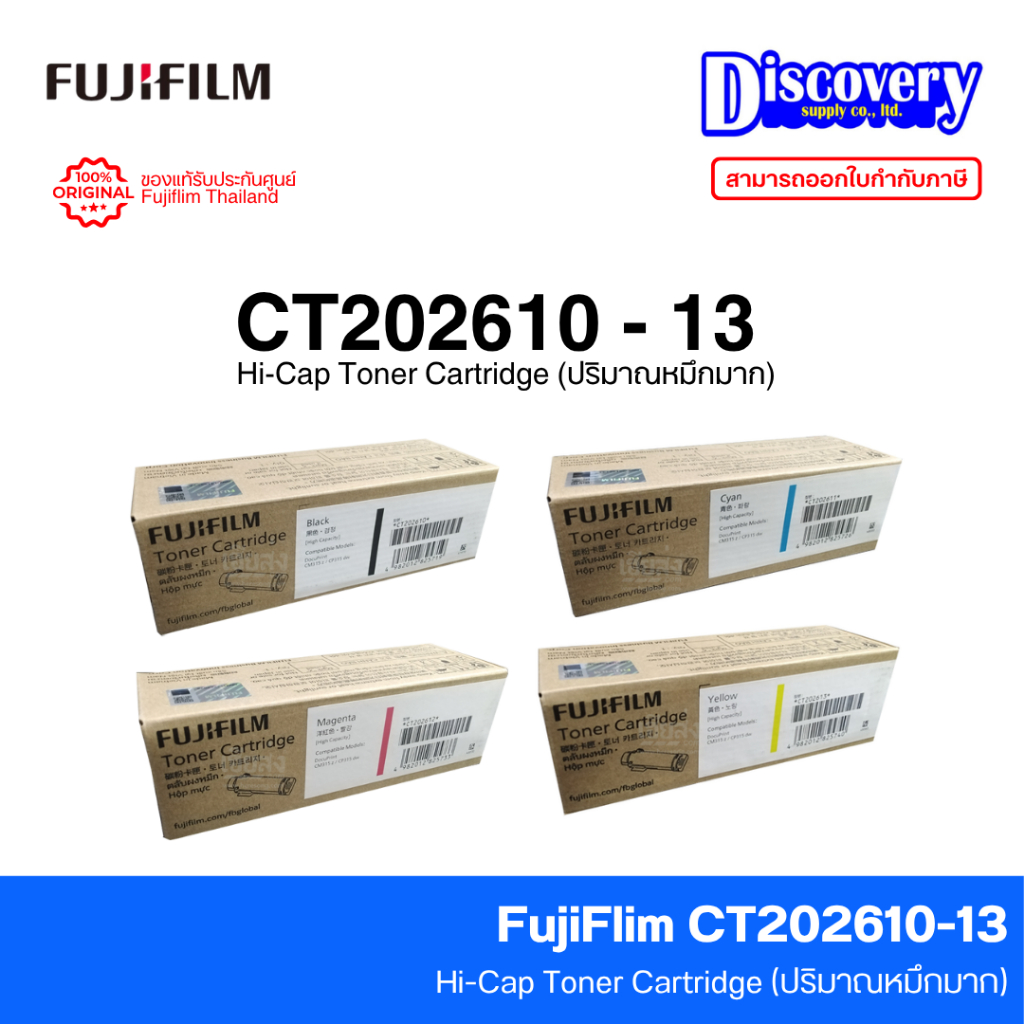 Fujifilm CT202610 / CT202611 / CT202612 / CT202613 (เลือกสี) ตลับหมึกเลเซอร์ | CP315dw / CM315z