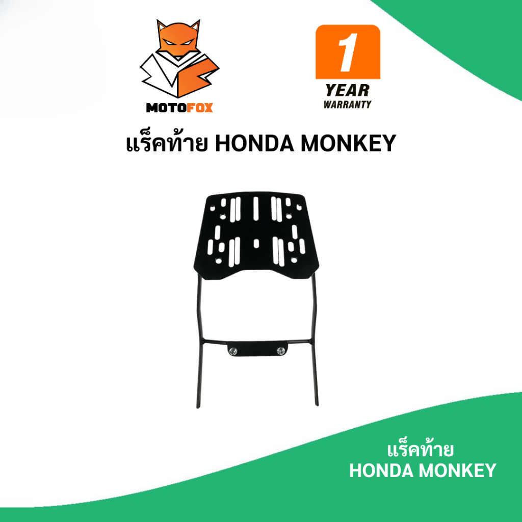 🟢 MOTOFOX แร็คท้าย HONDA MONKEY