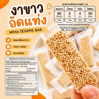 [ขายดี] ขนมงากรอบ งาอบกรอบ งาอัดแท่ง งาขี้ม่อน งาดำ งาขาว ธัญพืช นูกัตผลไม้