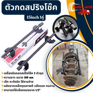 🔥พร้อมส่ง🔥ชุดกดสปริงโช๊ค ตัวกดสปริงโช๊ค ประแจ กดสปริงโช๊ค เหนี่ยวโช๊ค ถอดสปริงโช๊ค รั้งสปิง 2 ตัวชุด ขนาด 380 mm.