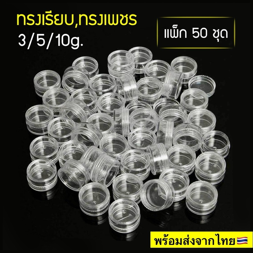 (แพ็ค50ชิ้นพร้อมส่งจากไทย)ขนาด5g กระปุกพลาสติกแบบใสทรงเรียบ ทรงเพชร กระปุกครีม ตลับครีม ตลับลิป กระปุกพลาสติกdiy