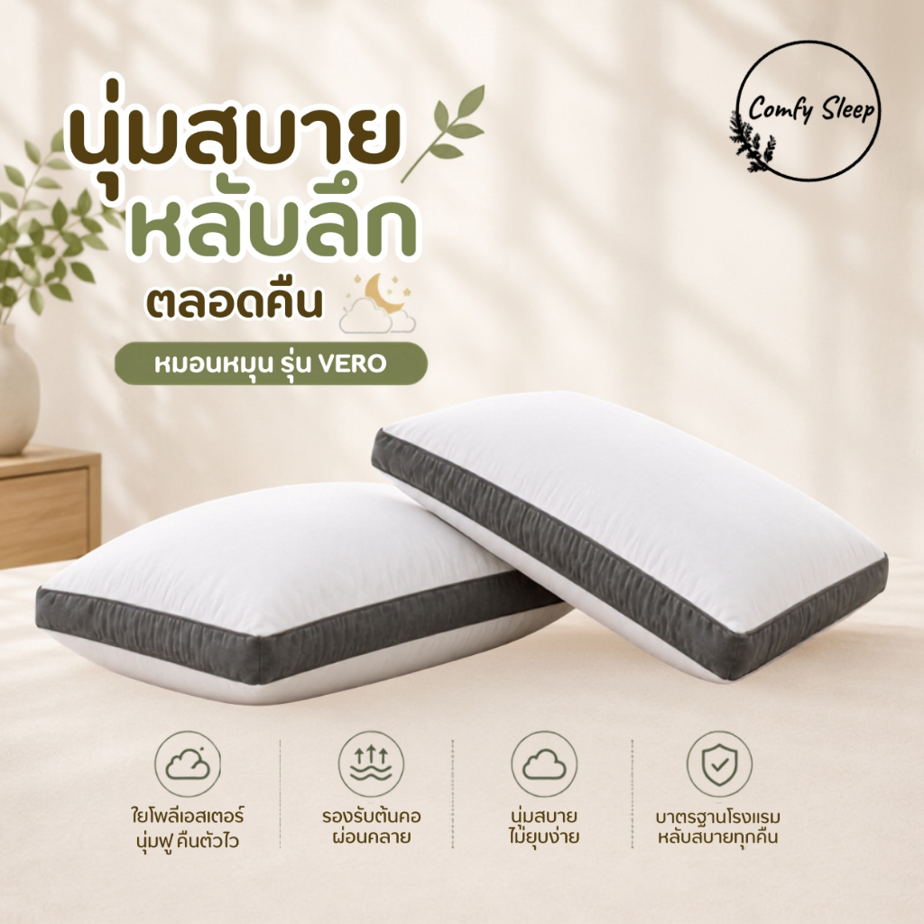 Comfy Sleep หมอนหนุน นุ่มแน่นกำลังดี รุ่น Vero เลือกความสูงได้ ตามสรีระการนอน