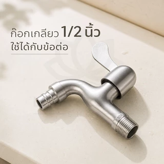 LUCKYLOTUS ก๊อกน้ำสแตนเลส SUS 304 พร้อมหัวต่อ สำหรับซิงค์ ขนาด 4 หุน ทนทาน ไม่เป็นสนิม