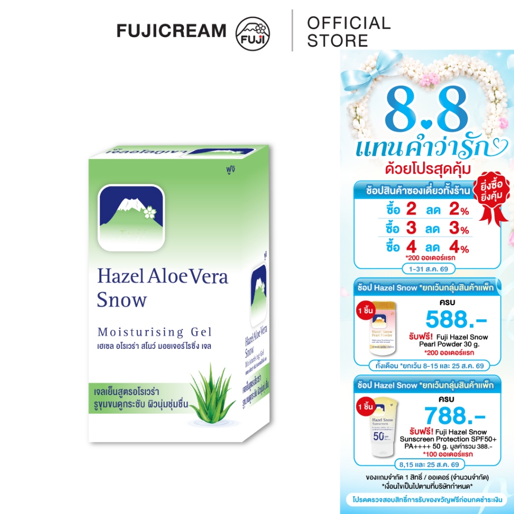 ครีมภูเขา ฟูจิ เฮเซล อโล สโนว์ มอยเจอร์ไรซิ่ง เจล 8 ก. (กล่อง 6 ซอง) FUJI HAZEL ALOE SNOW MOISTURISING GEL 8 G.