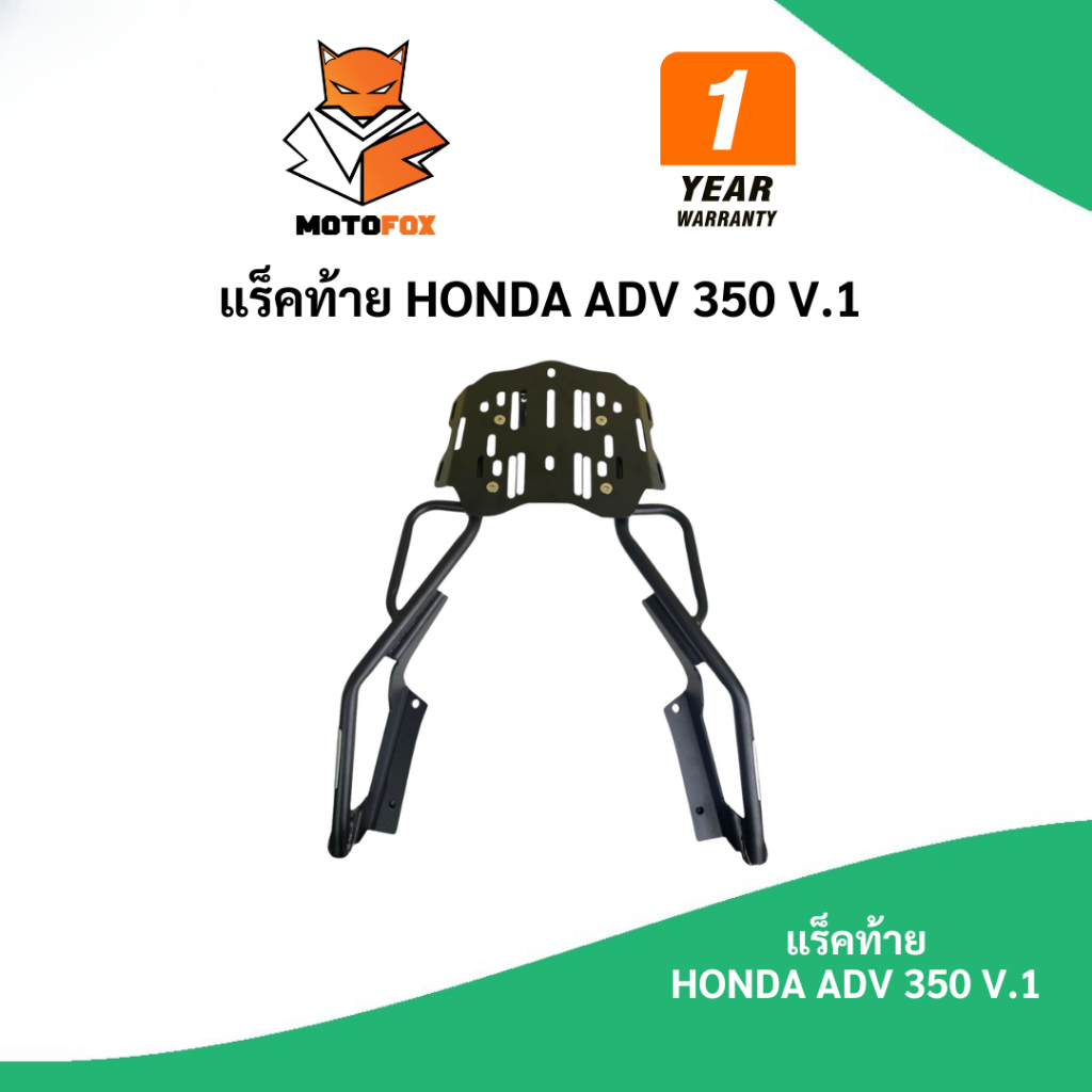 🟢 MOTOFOX แร็คท้าย HONDA ADV 350 V.1
