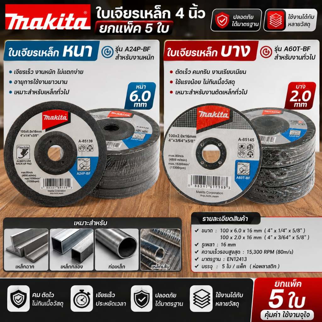ใบเจียรเหล็ก 4 นิ้ว Makita หนา 6มิล บาง 2มิล เจียรเหล็ก เจียรสแตนเลส (แพค 5ใบ)