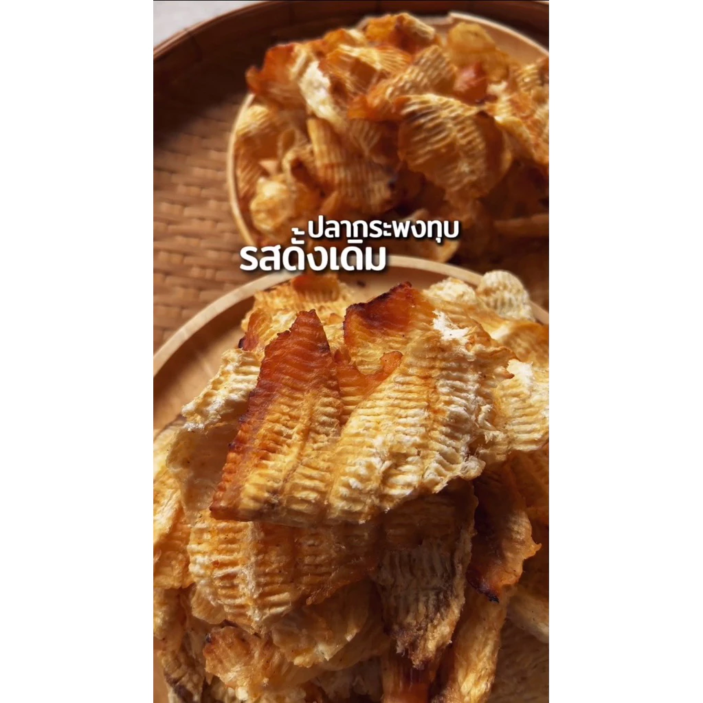 ปลากระพงทุบ รสดั้งเดิม นน 500 กรัม ราคาพิเศษ #แม่แขทะเลแห้ง /จัดส่งกระพงทุบดั้งเดิม ครึ่งโล/