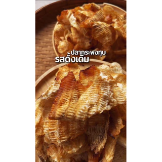 ปลากระพงทุบ รสดั้งเดิม นน 500 กรัม ราคาพิเศษ #แม่แขทะเลแห้ง /จัดส่งกระพงทุบดั้งเดิม ครึ่งโล/