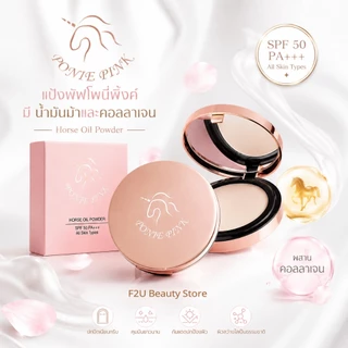 แป้ง Ponie Pink (แพ็คเกจใหม่) แป้งพัฟโพนี่พิ้งค์ Horse Oil Powder ปกปิด บางเบา บำรุงผิว น้ำมันม้าและคอลลาเจนจากเกาหลี