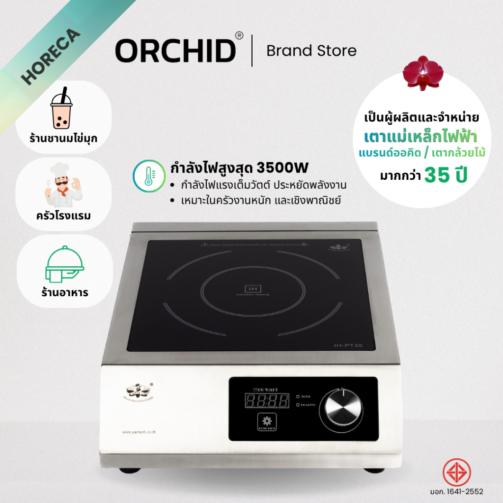 เตาแม่เหล็กไฟฟ้าเชิงพาณิชย์/เตาออคิด/เตา3500วัตต์ กำลังวัตต์สูง เตาที่เชฟเลือกใช้