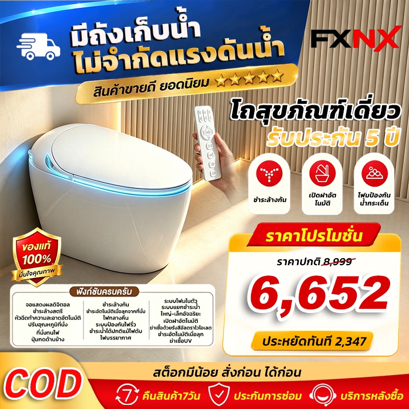 การประกัน 5 ปี FXNX สมาร์ทส้วม มีถังน้ำ ไม่จำกัดแรงดันน้ำ กดน้ำได้แม้ไฟดับ ฝาปิด-เปิดด้วยเซนเซอร์ ฟังก์ชันทำความสะอาด