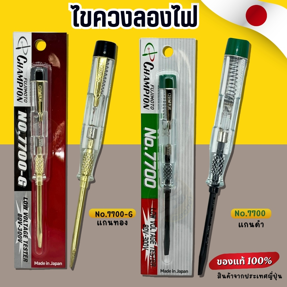ไขควงวัดไฟ Champion ไขควงลองไฟ ไขควงเช็คไฟ (80-300V) NO. 7700-G / 7700 MADE IN JAPAN ไขควง