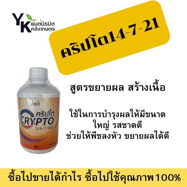 ปุ๋ยน้ำ คริปโต 14-7-21 สูตรขยายผล สร้างเนื้อ