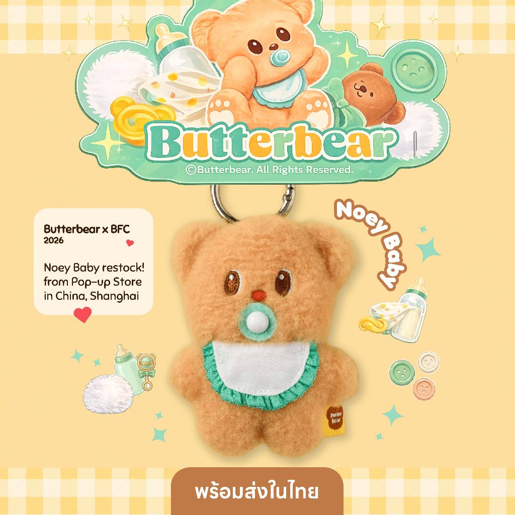 [พร้อมส่งในไทย] ตุ๊กตาหมีเนยเบบี้ พวงกุญแจ Butterbear Mini Noey Baby BFC Pop-Up