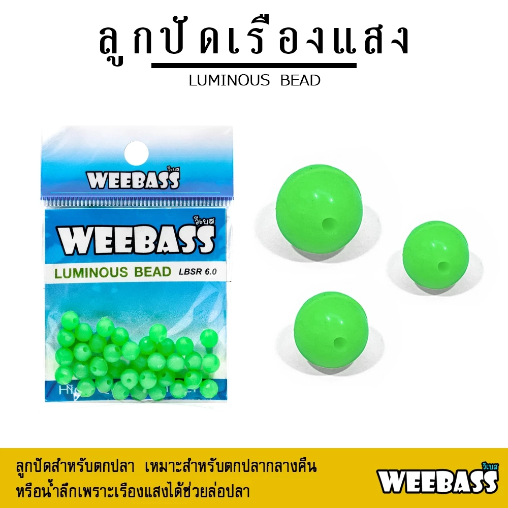 อุปกรณ์ตกปลา WEEBASS ลูกปัด - รุ่น LUMINOUS BEAD ทรงกลม ลูกปัดตกปลา ลูกปัดเรืองแสง