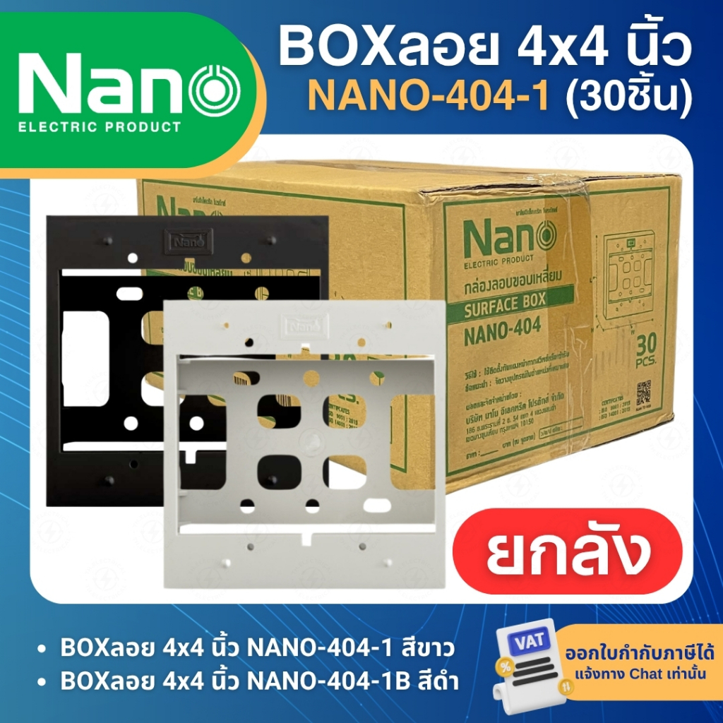 (ยกลัง30ชิ้น) NANO กล่องลอยขอบเหลี่ยม บล็อกลอย 4x4 นิ้ว สีขาว สีดำ NANO-404-1 SURFACE BOX