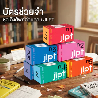 DKTODAY ซีรีส์ บัตรช่วยจำ ชุดเก็งศัพท์ก่อนสอบ JLPT สนพ.ภาษาและวัฒนธรรม