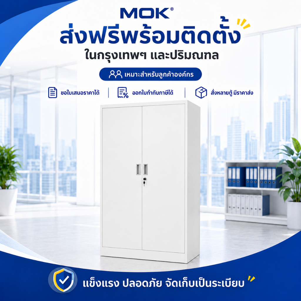 ตู้เอกสารเหล็กบานทึบ MOK จัดเก็บปลอดภัย พร้อมส่งและติดตั้งในกรุงเทพฯ และปริมณฑล180*85*40cm