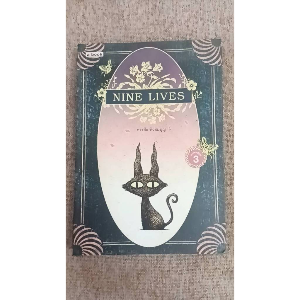 หนังสือมือสอง "Nine Lives" ทรงศีล ทิวสมบุญ (N21.28)