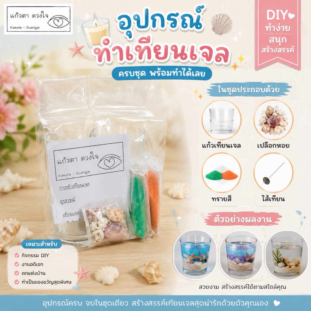 สร้างสรรค์เทียนเจลสุดน่ารักได้ง่าย ๆ กับ ชุดอุปกรณ์ทำเทียนเจล ครบชุด พร้อมลงมือทำได้ทันที