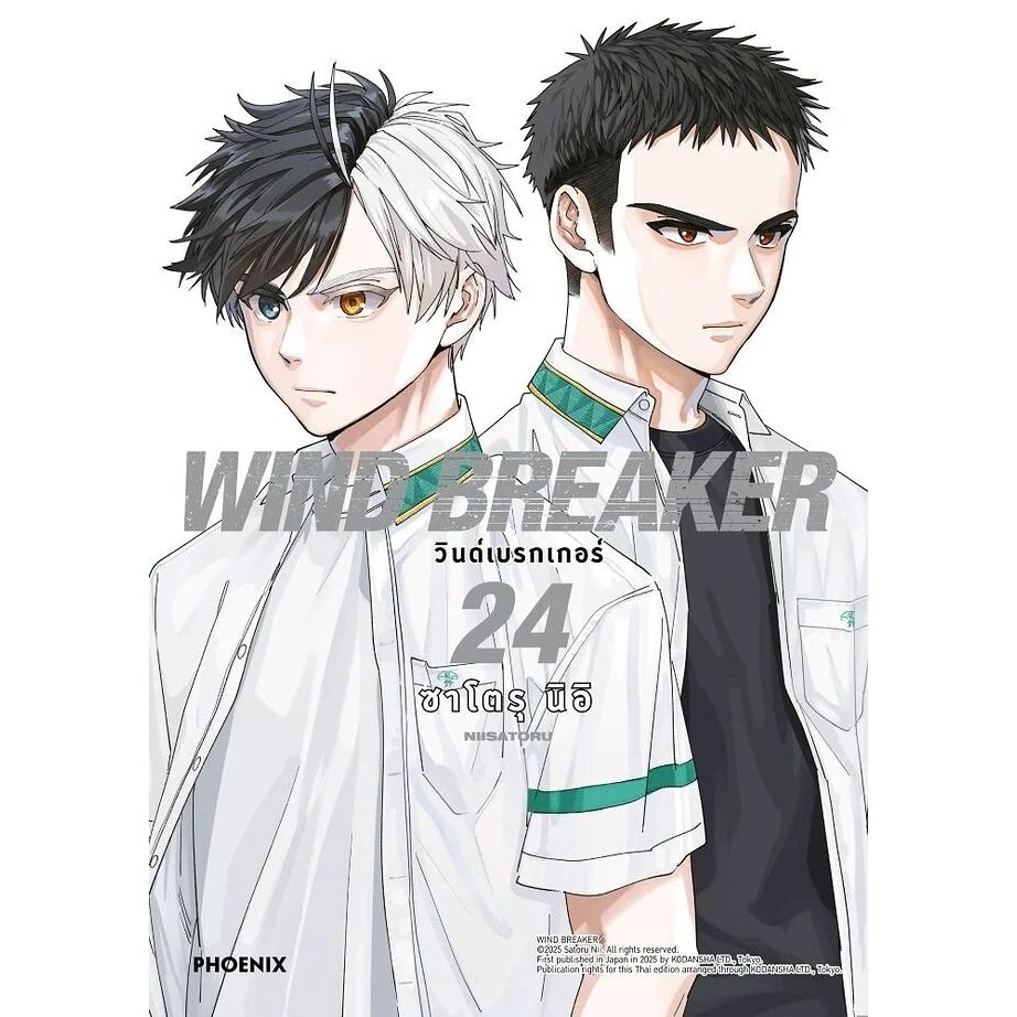 หนังสือ พร้อมส่ง WIND BREAKER วินด์เบรกเกอร์ เล่ม 24 1 2 - 10 11 12 14 -18 19 21 22 23 24 PHOENIX Next การ์ตูน MG