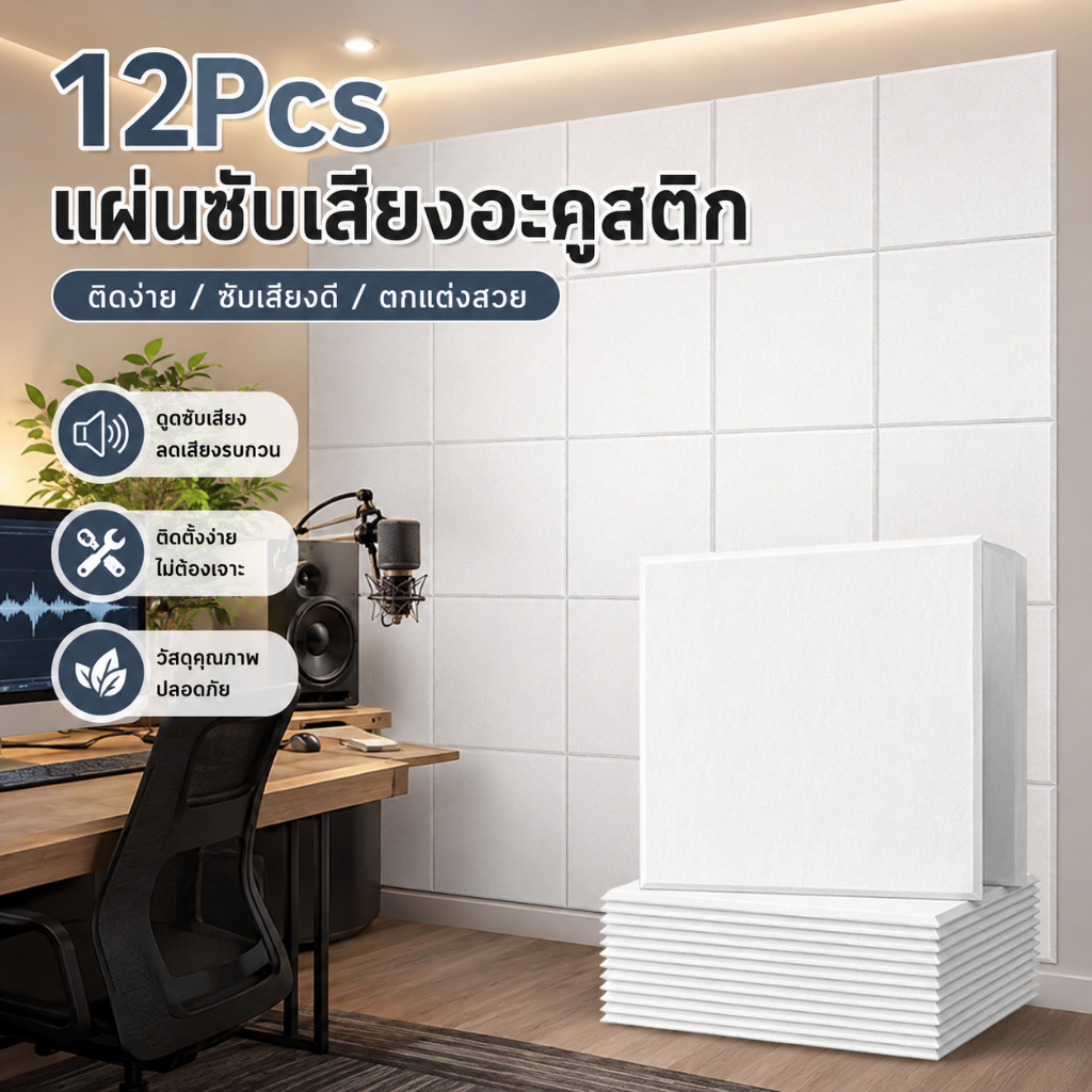 แผ่นซับเสียงอะคูสติก 30x30x0.9 ซม. มีกาวในตัว โฟมกันเสียง ดูดซับเสียง ลดเสียงสะท้อน ติดผนังห้อง