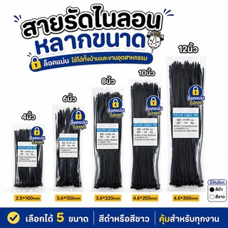 เคเบิ้ลไทร์ 100เส้น Cable Tie 4/6/8/10/12/14/16นิ้ว สายรัดไนล่อน หนวดกุ้ง สายเคเบิ้ลไทร์ Nylon Plastic ขายส่ง