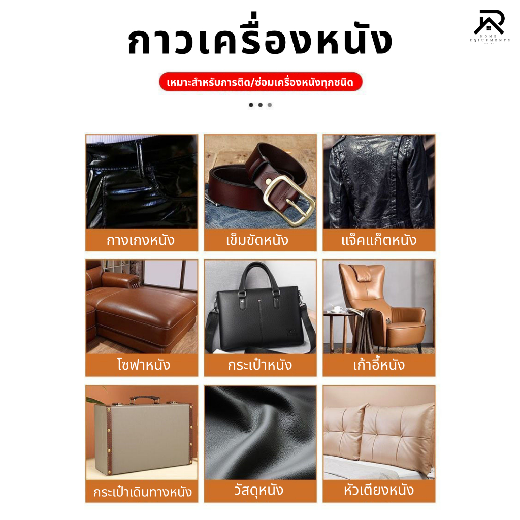 กาวติดเครื่องหนัง กาวซ่อมเครื่องหนังทุกชนิด รูปที่ 7