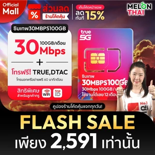 [ส่งฟรี ใช้โค๊ดMALL ลดอีก] ซิมเทพ TRUE DTAC AIS ซิมเน็ตรายปี ซิมรายปี ทรู เน็ตไม่อั้น ดีแทค โทรฟรี 1ปี ซิม MelonThaiMall