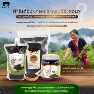 งาดำป่น 100% ขนาด100g, 350g (ตราไทไทแบรนด์) TaiTai Pounded Black Sesame Seeds คั่วสุกแล้วป่น พร้อมทาน