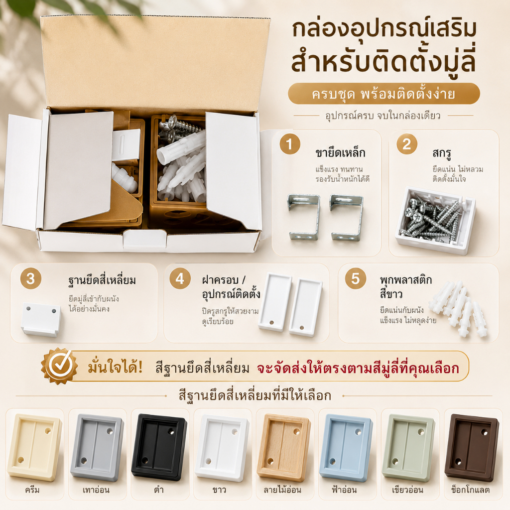 ชุดอุปกรณ์ติดตั้งม่านบานเกล็ด แถมฟรีเมื่อสั่งซื้อม่าน