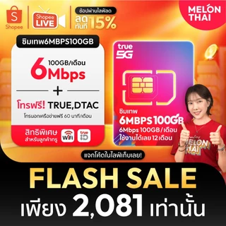[ รับประกัน ] ซิมเทพ ทรู ซิมเน็ตรายปี ซิมเทพ ออกใบกำกับภาษีได้ MELONTHAI เก็บเงินปลายทาง sim เทพ ซิมรายปี ซิมเน็ต 5G