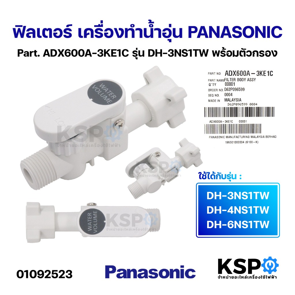 ฟิลเตอร์ พร้อมตัวกรอง เครื่องทำน้ำอุ่น PANASONIC พานาโซนิค Part. ADX600A-3KE1C รุ่น DH-3NS1TW อะไหล่เครื่องทำน้ำอุ่น