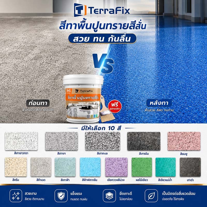 ทนขัด100ปี อีพ๊อกซี่ 1000g ความแข็งสูง สีทาพื้นปูนทรายสีสัน มันวาวสูง กันน้ำไม่ลื่น สีทาพื้นอีพ็อกซี่ ลายหินอ่อนจำลอง