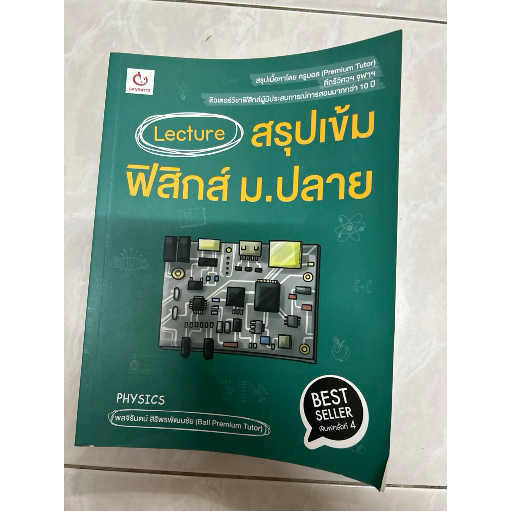 lecture สรุปเข้มฟิสิกส์ ม.ปลาย ไฮไลท์ 10%