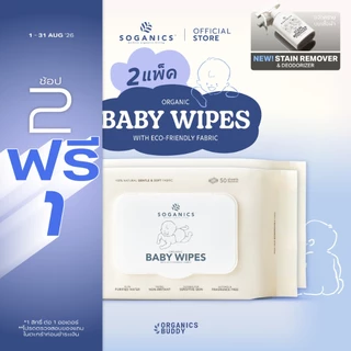 [2 แพ็ค] SOGANICS Organic Baby Wipes (50 Sheets) คุ้มกว่า ทิชชู่เปียก ผ้านุ่มละมุนจากใยธรรมชาติ 100%