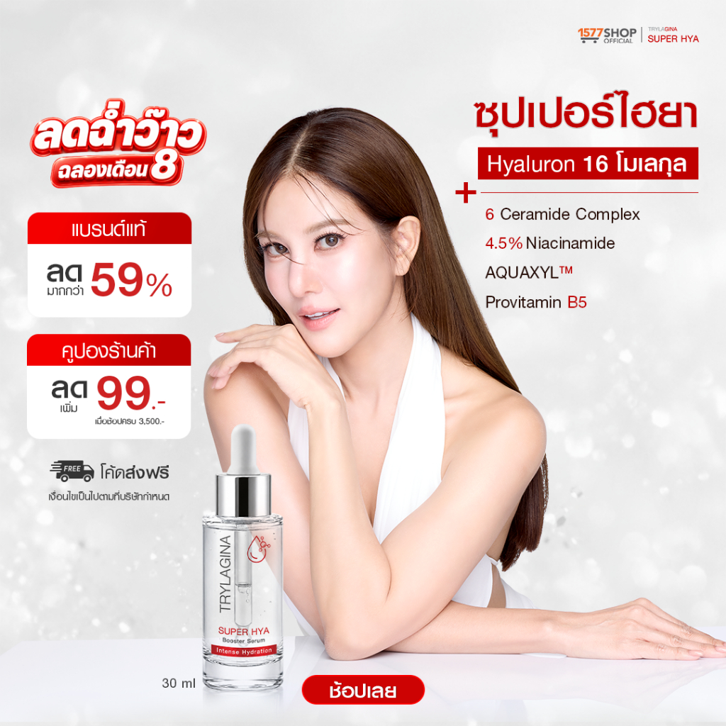 (โปรลดแรง)Trylagina Super Hya Booster Serum ไตรลาจิน่า ซุปเปอร์ ไฮยา บูสเตอร์ เซรั่ม 30 มล.
