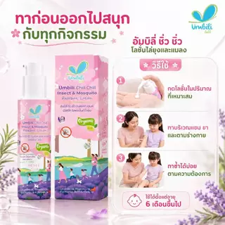 อัมบิลี่ ชิ่ว ชิ่ว อินเซคท์ แอนด์ มัซคีโท ริเพลเล็นท์ โลชั่น 30 ก.