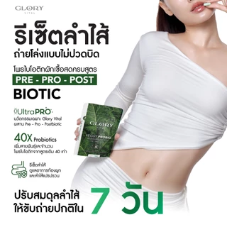 [ซื้อคู่ คุ้มกว่า] Glory Veggy Probio โพรไบโอติกผัก พร้อมใช้ x2 x3