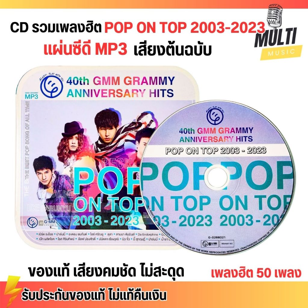 CD MP3 แผ่นซีดี รวมเพลง สตริง ป๊อบฮิตช่วงปี 2003-2023 POP ON TOP ศิลปินดัง ของแท้ เสียงคมชัด ไม่สะดุด 50 เพลง GMM GRAMMY