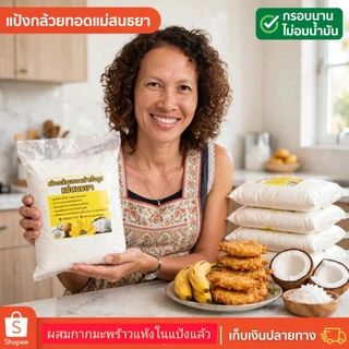 แป้งกล้วยทอด ผสมกากมะพร้าวแห้ง สูตรอร่อยกรอบนานไม่อมน้ำมัน มีวิธีการผสมแป้งและการคุมไฟในการทอดให้