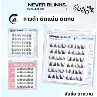มีราคาส่ง 💖ซื้อ 3 กล่อง ฟรีแหนบ💖 ขนตาปลอม แบบช่อ มีกาวในตัว ซีรีย์โต่วอิน พส.จีน กาวแน่น ไม่ทิ้งคราบ